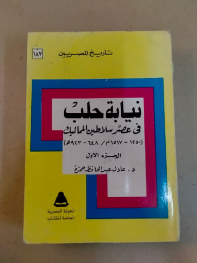 نيابة حلب في عصر سلاطين المماليك (658-923هـ/1260-1517م) الجزء الأول