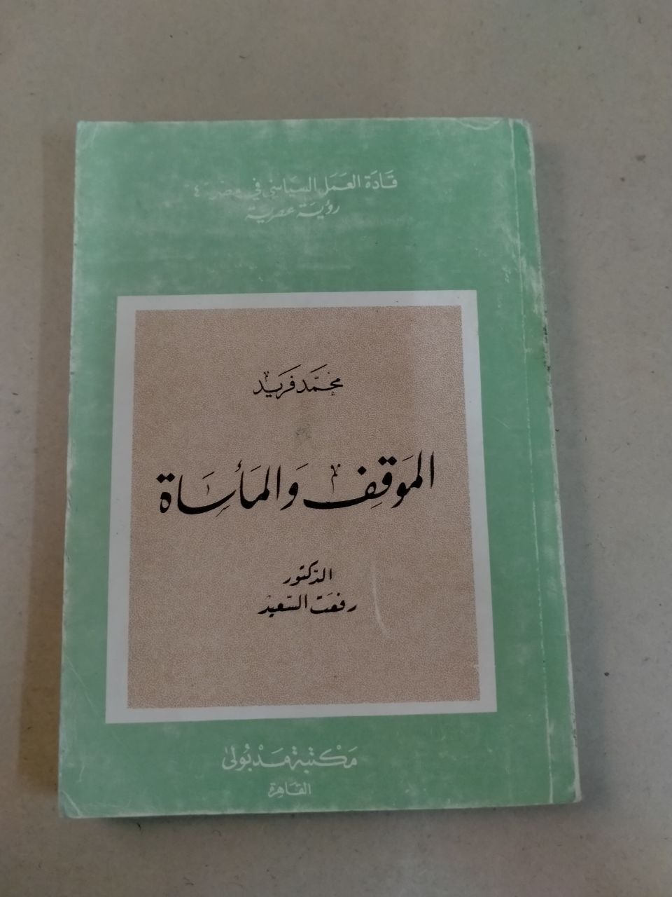 الموقف والمأساة: عبد الفريد