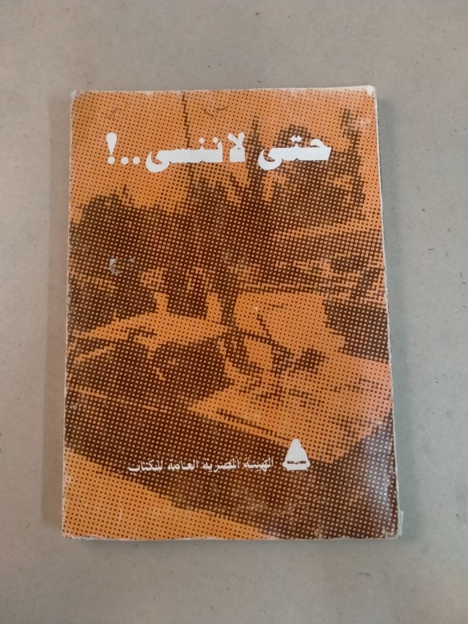 حتى لا أنسى...!