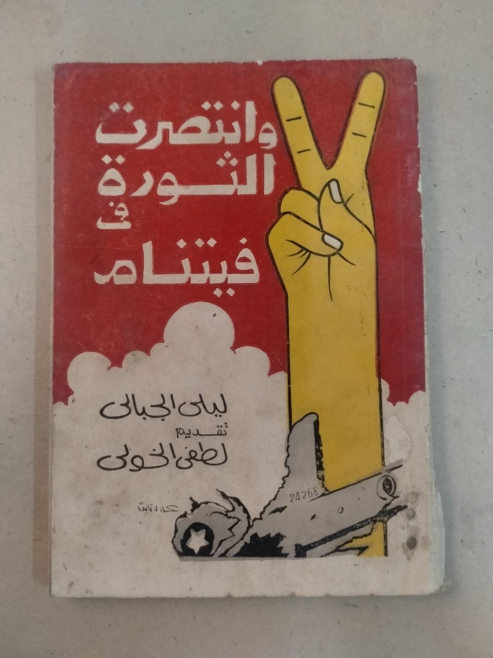 وانتصرت الثورة في فيتنام
