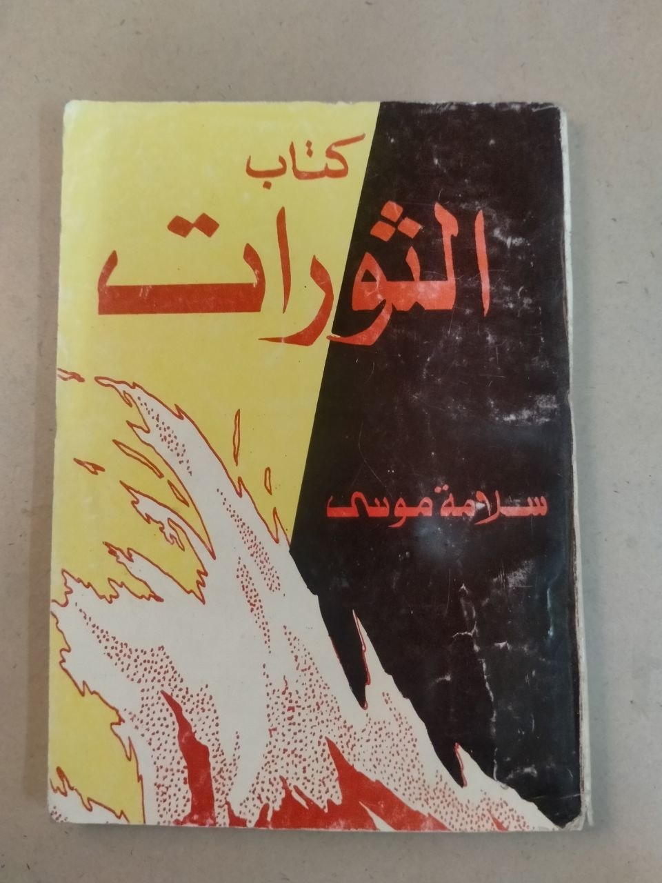 كتاب الثورات