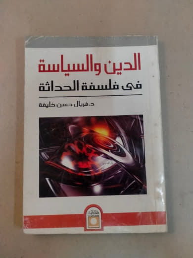 الدين والسياسة في فلسفة الحداثة