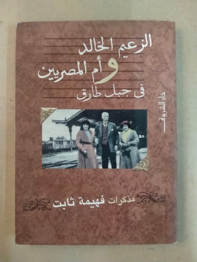الزعيم الخالد وأم المصريين في جيل طارق