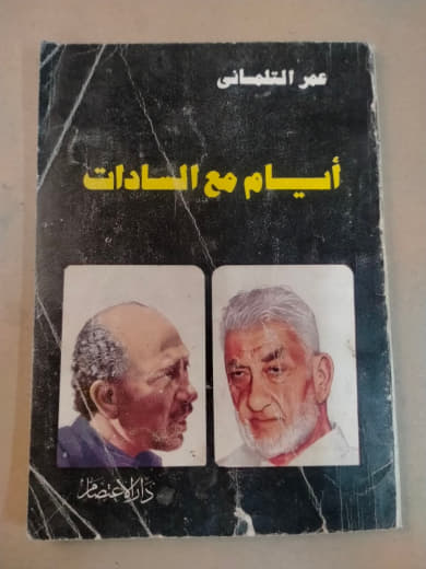 أيام مع السادات