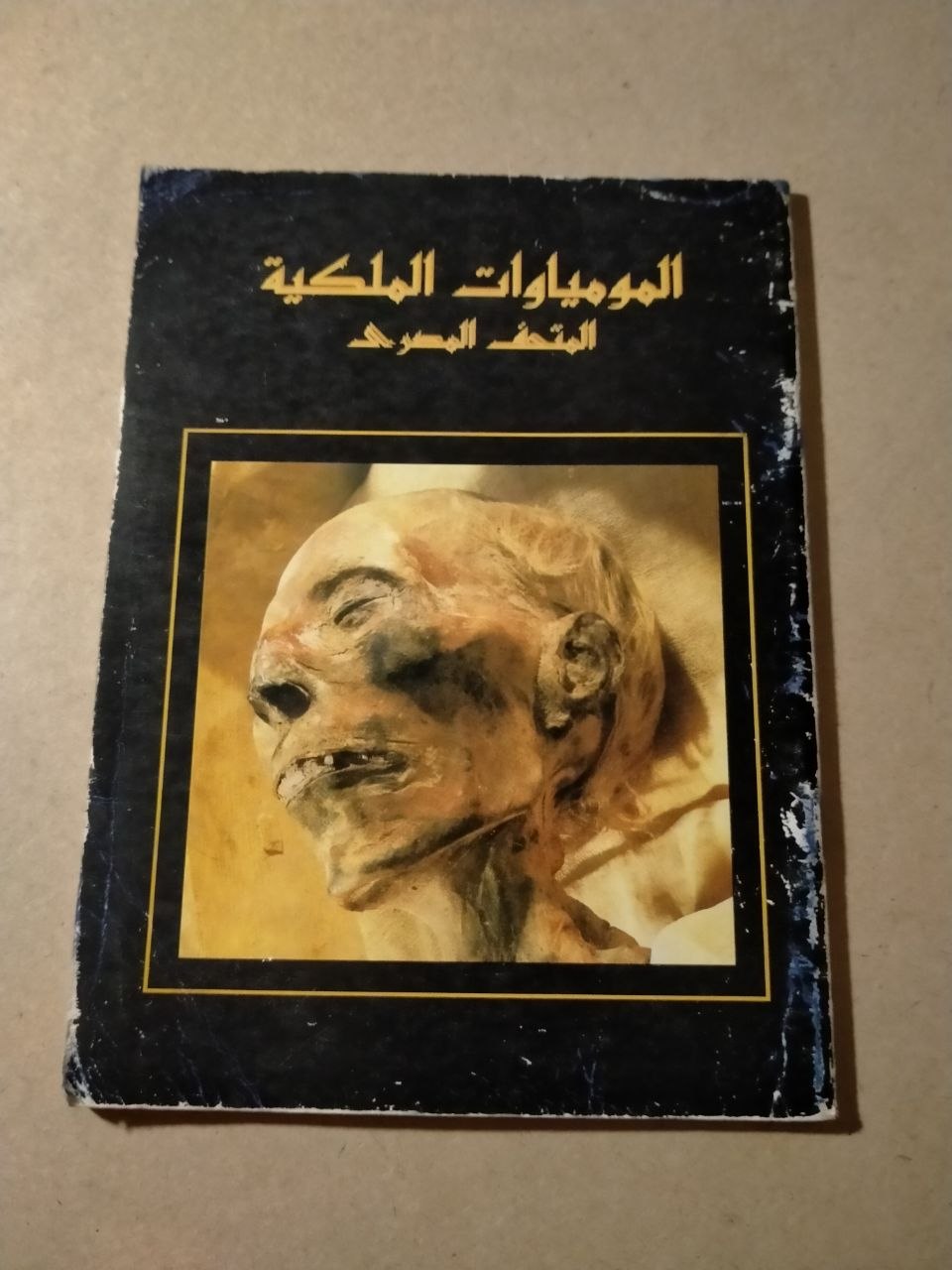 المومياوات الملكية بالمتحف المصري