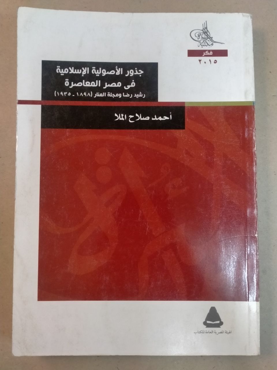 جذور الأصولية الإسلامية في مصر المعاصرة: رشيد رضا ومحيي الدين القصار (1920-1948)