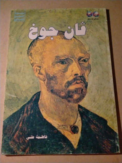فان جوخ