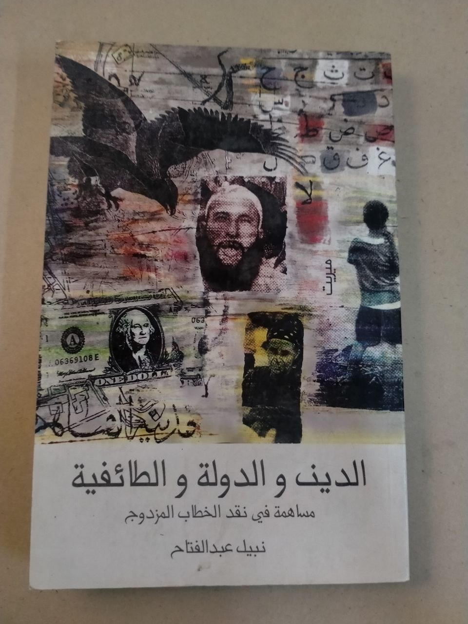 الدين والدولة والطائفية: مساهمة في نقد الخطاب المزدوج