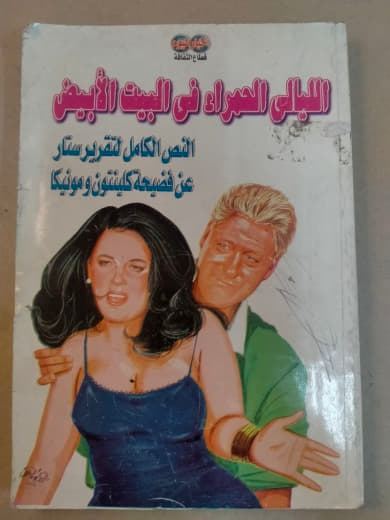 الليالي الحمراء في البيت الأبيض: النص الكامل لتقرير ستار عن فضيحة كلينتون ومونيكا