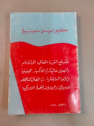 فلسفة الثورة العالمية إلى الأمام: رافعين عالياً راية الماركسية اللينينية والإرثية البروليتارية، إن النضال المكثف للإمبريالية الأوروبية لقمة الأمريكانية