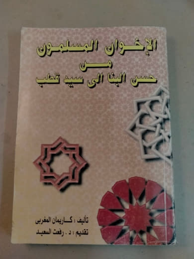الإخوان المسلمون من حسن البنا إلى سيد قطب