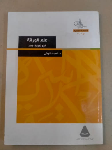 علم الوراثة: نحو تعريف جديد
