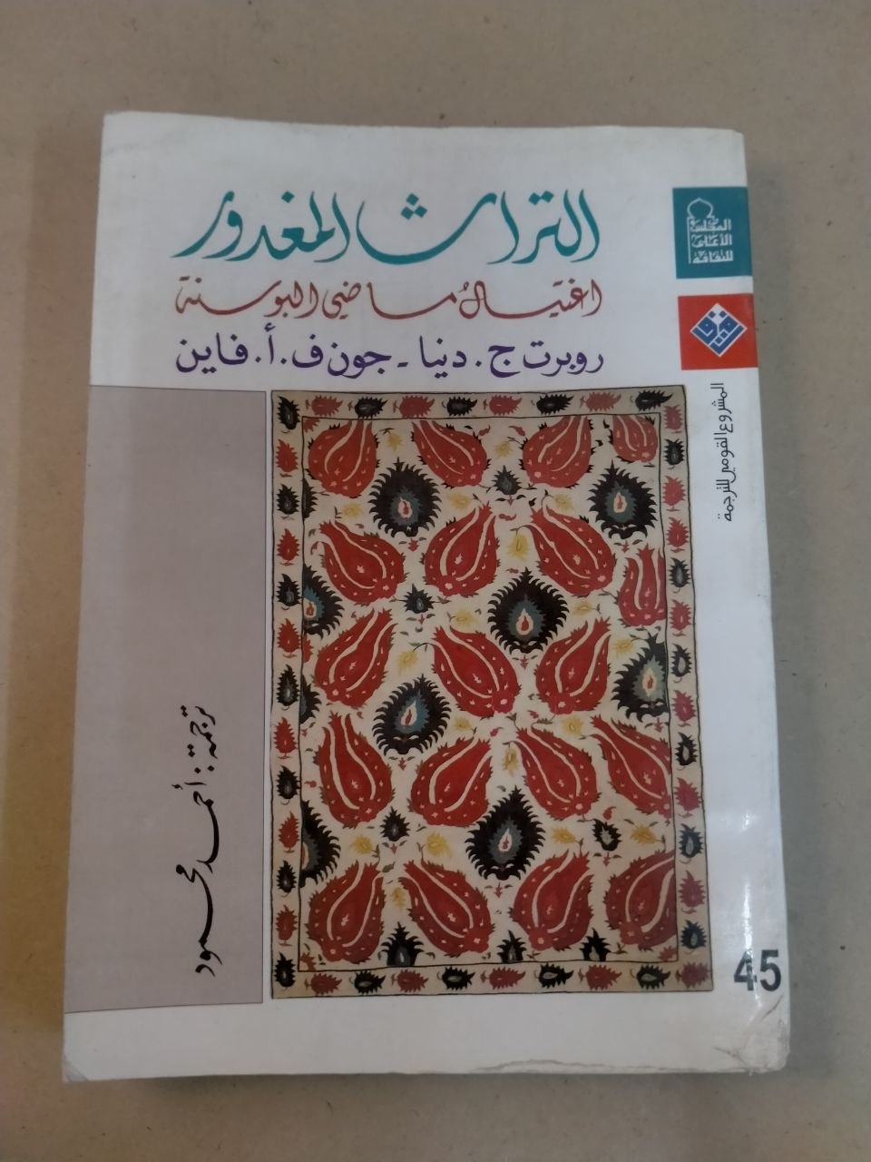 التراث المغدور: وقائع ما في البلقان