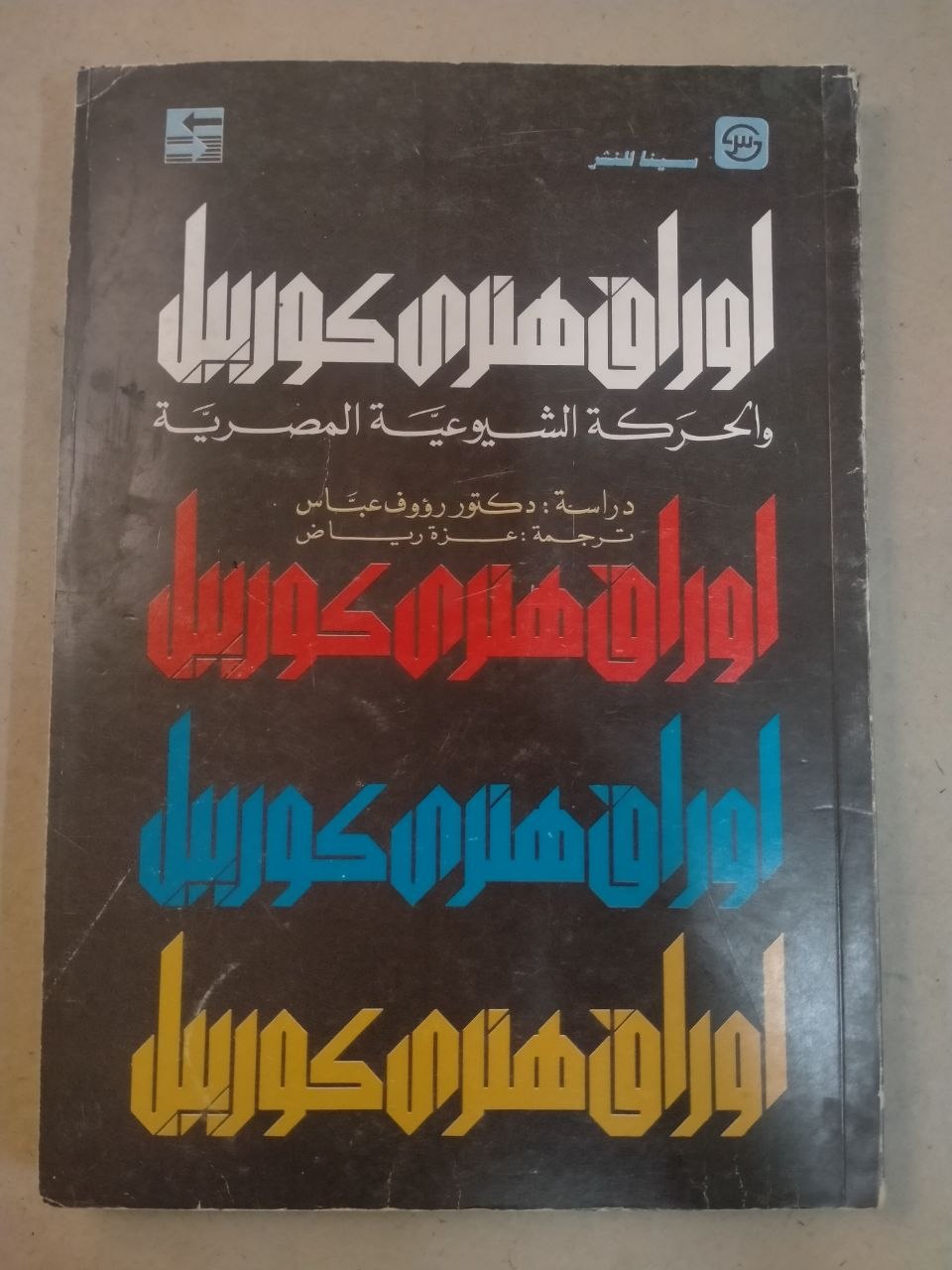 أوراق هنري كورييل والحركة الشيوعية المصرية