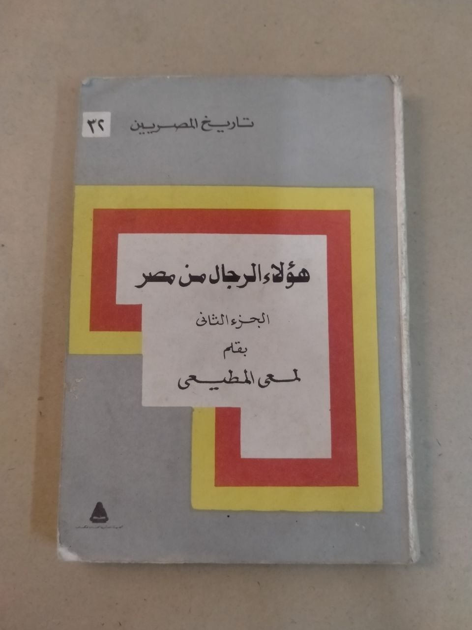 هؤلاء الرجال من مصر - الجزء الثاني