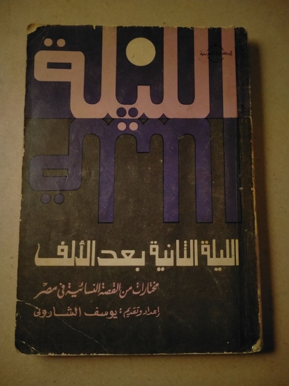 الليلة الثانية بعد الألف