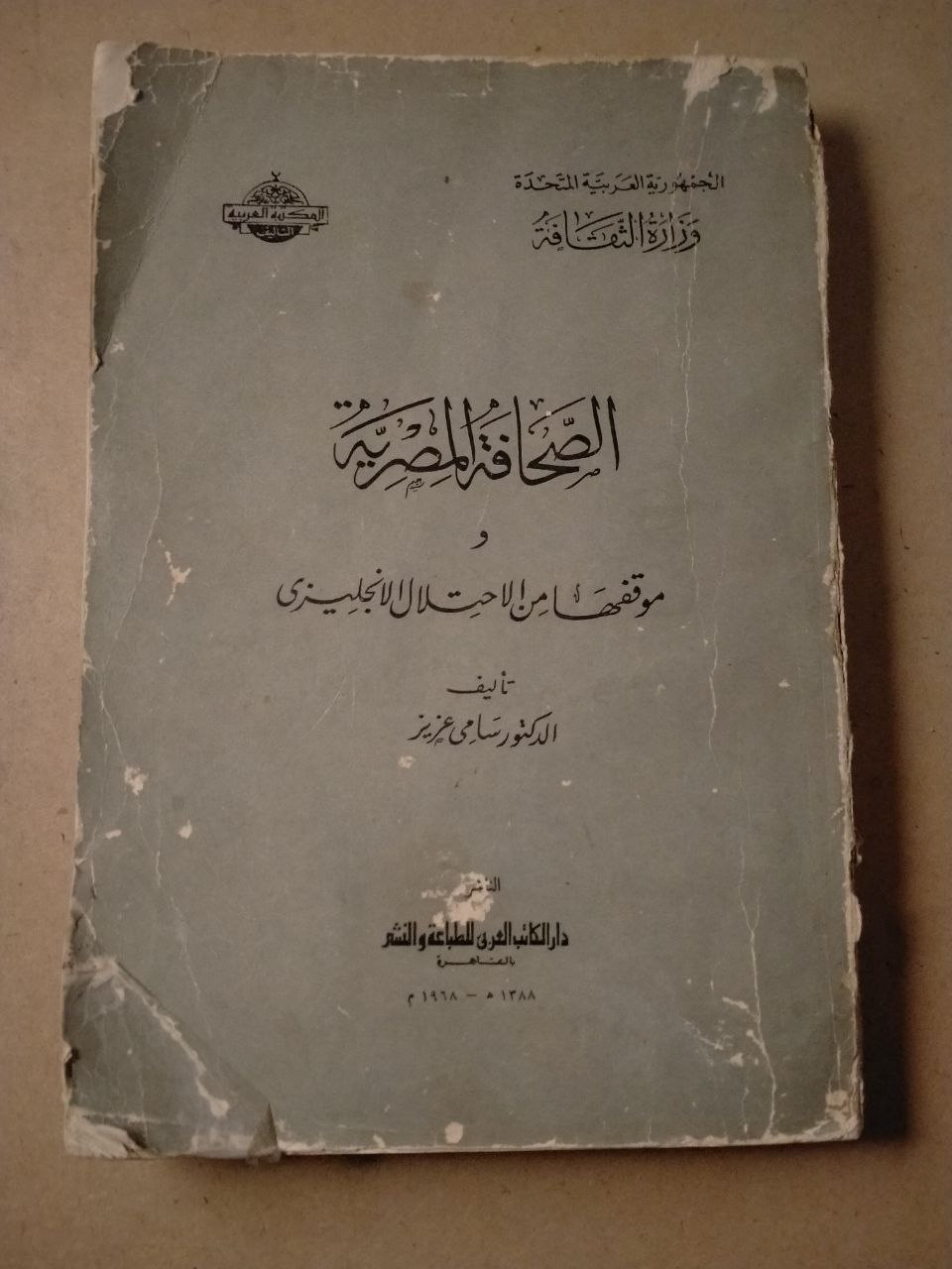 الصحافة المصرية وموقفها من الاحتلال الإنجليزي