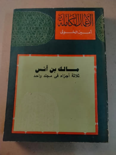 الأعمال الكاملة لأمين الخولي: مالك بن أنس (ثلاثة أجزاء في مجلد واحد)