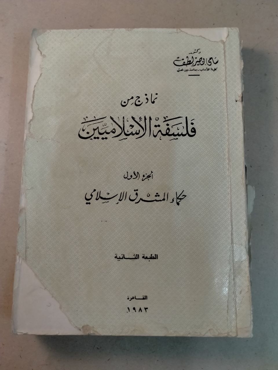 نماذج من فلسفة الإسلاميين: الجزء الأول: حكماء المشرق الإسلامي