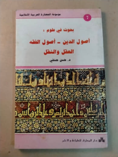 موسوعة الحضارة العربية الإسلامية: بحوث في علوم أصول الدين وأصول الفقه: العقل والنقل (جزء 2)