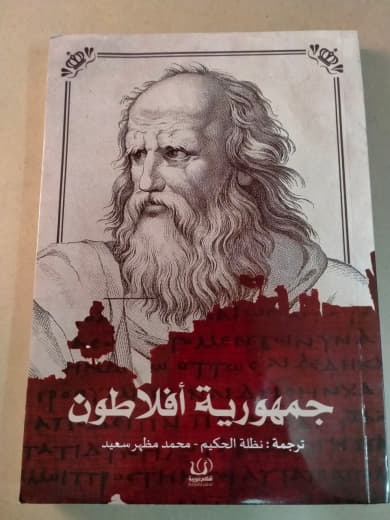 جمهورية أفلاطون