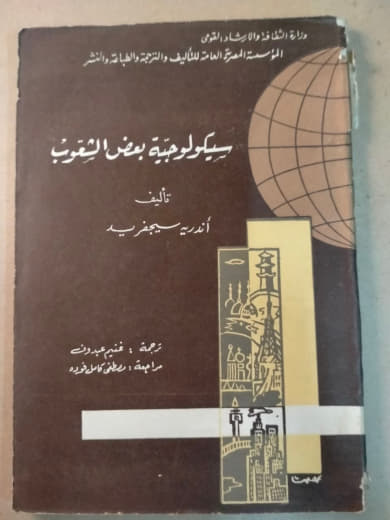 سيكولوجية بعض الشعوب