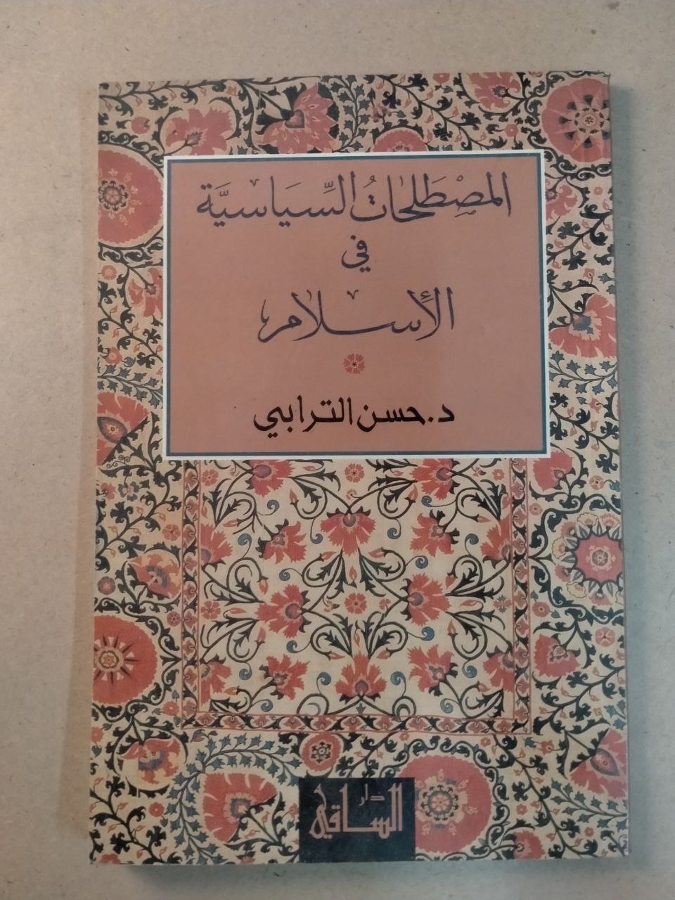 المصطلحات السياسية في الإسلام