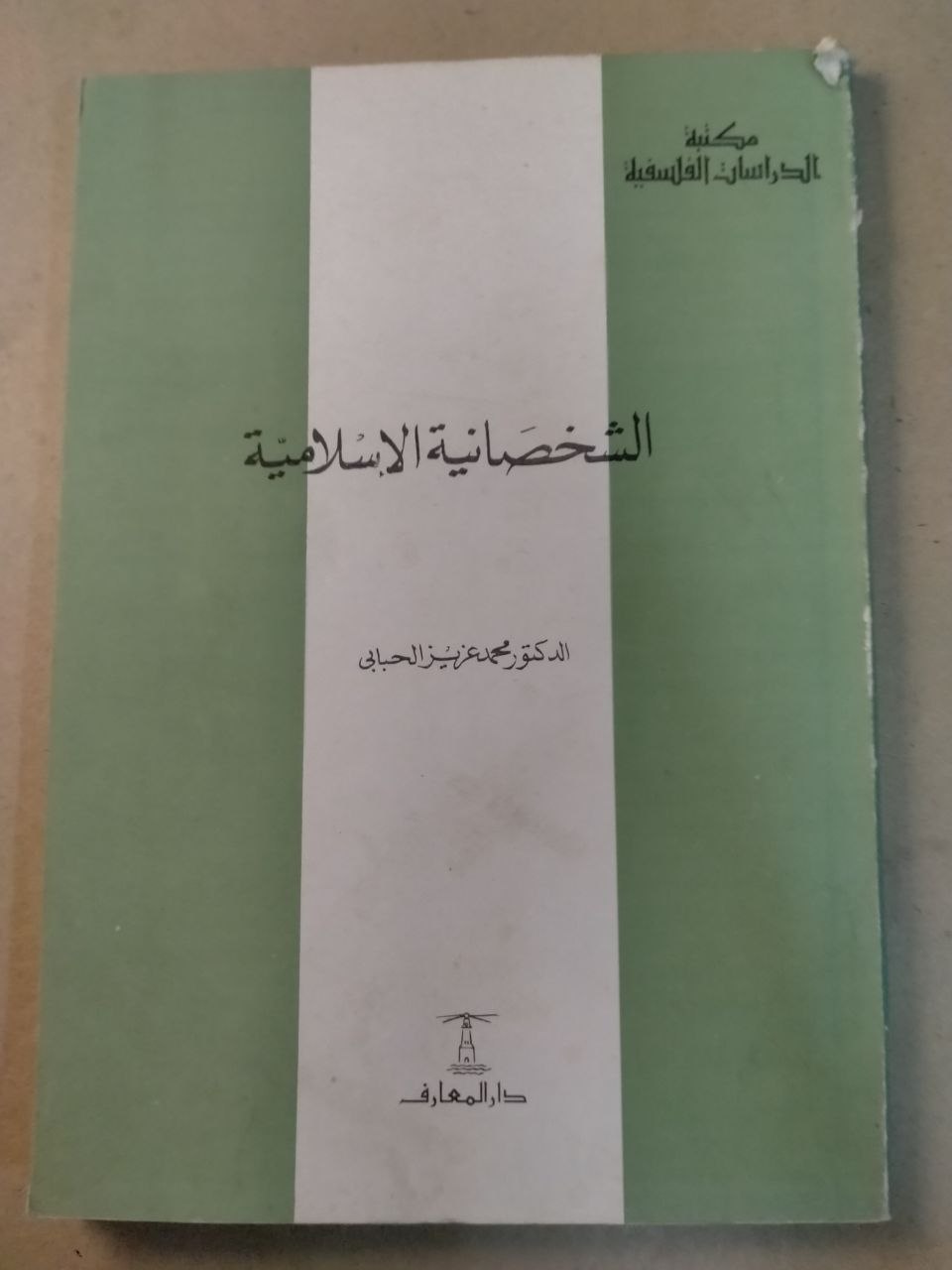 الشخصانية الإسلامية