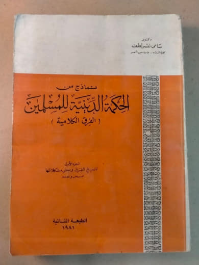 نماذج من الحكمة الإلهية للمسلمين (الفرق الكلامية)