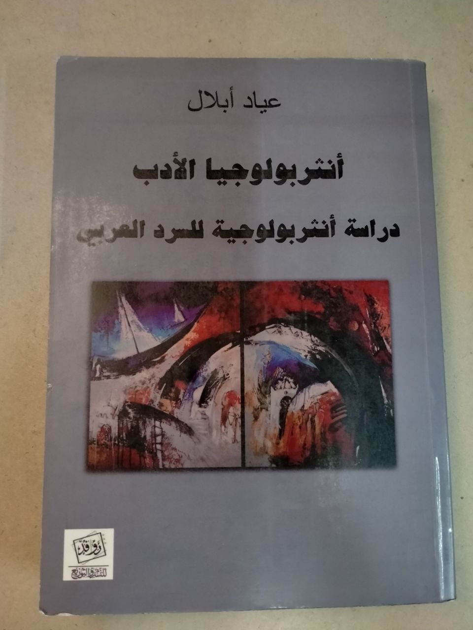 أنثروبولوجيا الأدب: دراسة أنثروبولوجية للسرد العربي