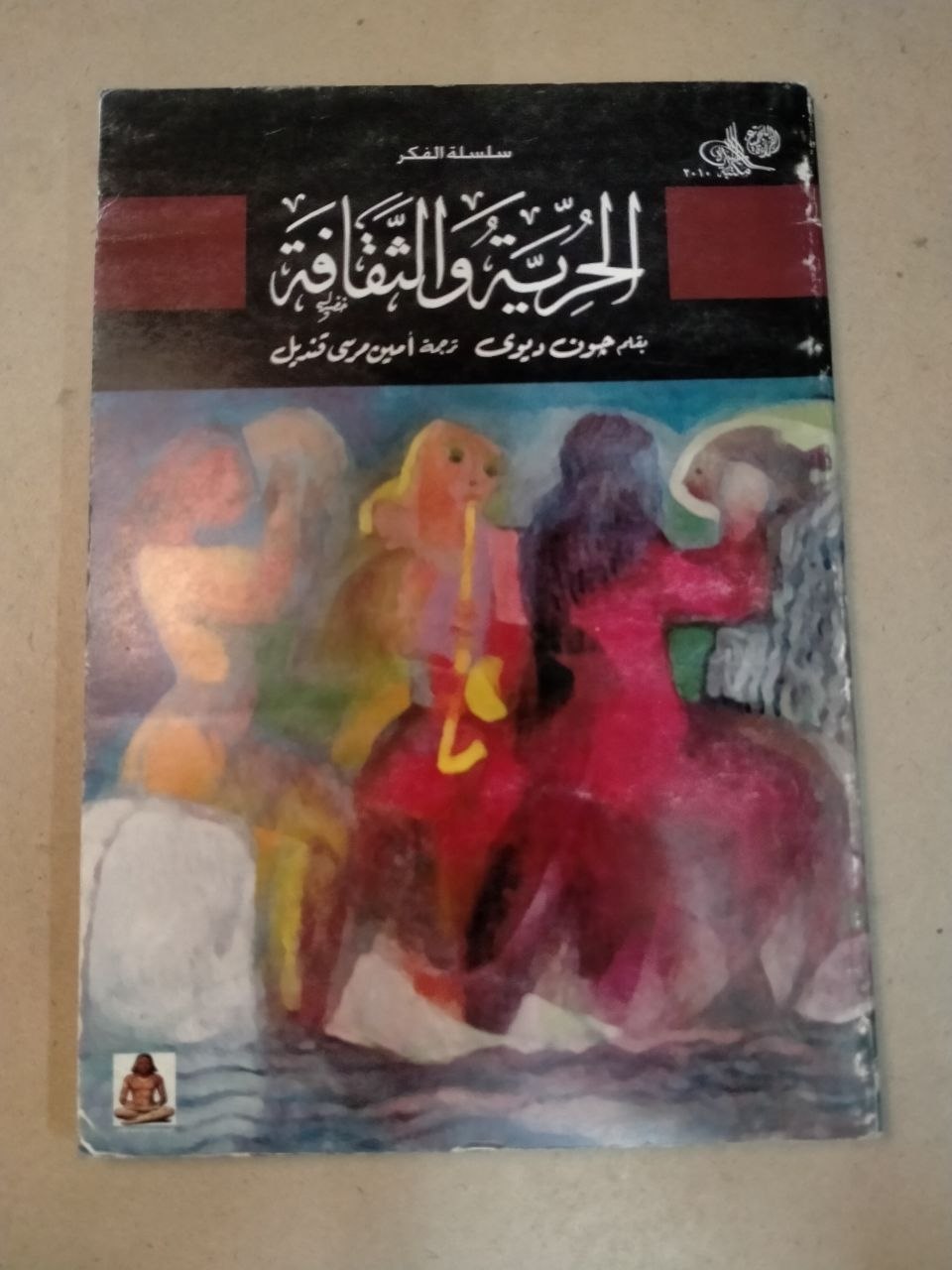 الحرية والثقافة
