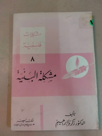 مشكلات فلسفية: مشكلة البنية