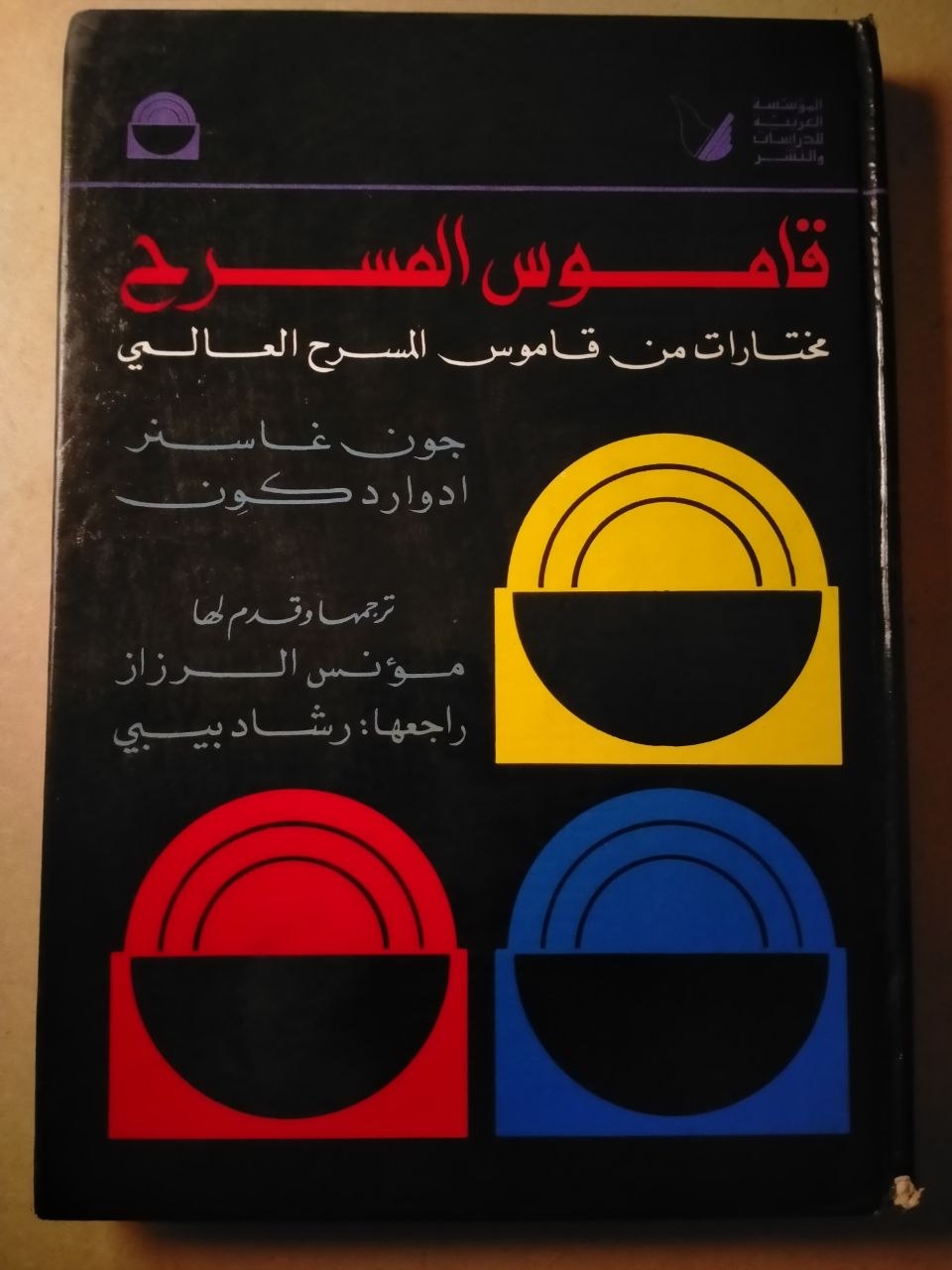 قاموس المسرح: مختارات من قاموس المسرح العالمي