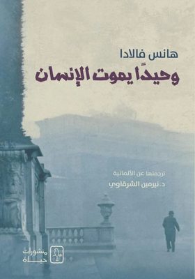 وحيدا يموت الانسان