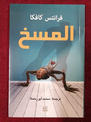 المسخ