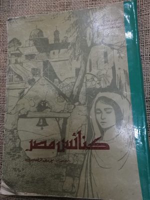 كنائس مصر