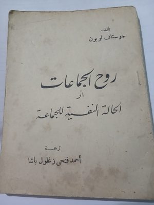 روح الجماعات — غوستاف لوبون