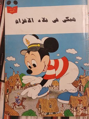 ميكي في بلاد الأقزام