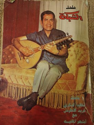 "ملحق الشبكة "فريد الاطرش