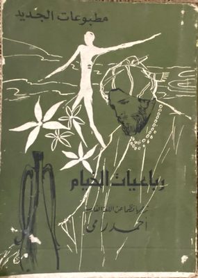 رباعيات الخيام