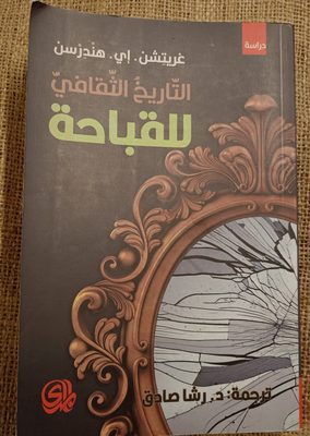 التاريخ الثقافي للقباحة