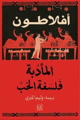 المأدبة فلسفة الحب