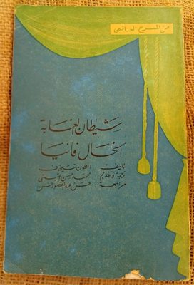 شيطان الغابة - الخال فانيا