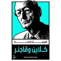 كلاين وفاجنر