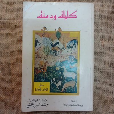 كليلة ودمنة