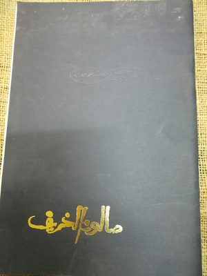 صالون الخريف —كتيب معرض تشكيلي
