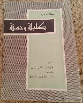 كليلة ودمنة