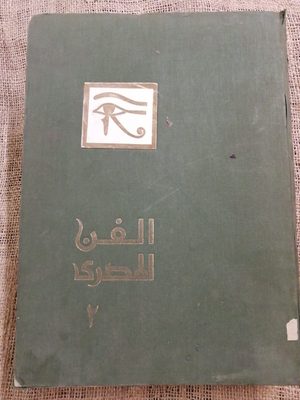 الفن المصري (الجزء الثاني)