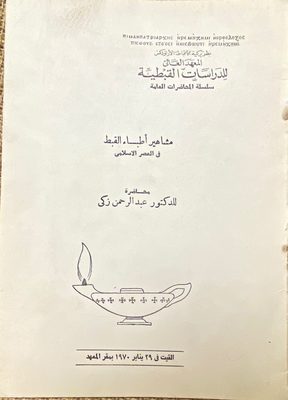 مشاهير أطباء القبط في العصر الإسلامي