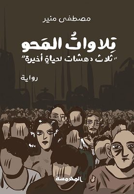 تلاوات المحو: ثلاث دهشات لحياة أخيرة